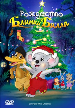 Рождество Блинки Билла / Blinky Bill's White Christmas