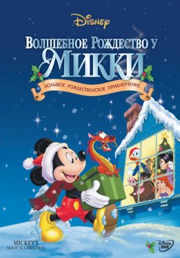 Волшебное Рождество у Микки / Mickey's Magical Christmas: Snowed in at the House of Mouse