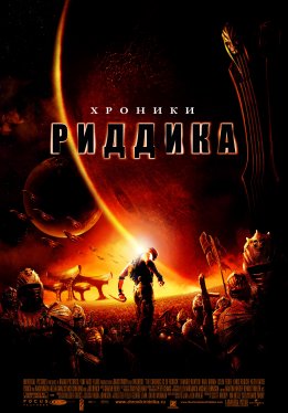 Хроники Риддика / The Chronicles of Riddick