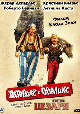 Астерикс и Обеликс против Цезаря / Astérix & Obélix contre César