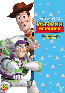 История игрушек / Toy Story