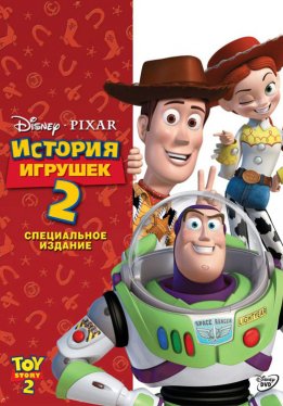 История игрушек 2 / Toy Story 2