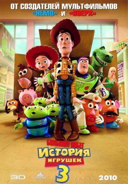 История игрушек: Большой побег / Toy Story 3