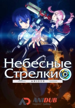 Небесные стрелки