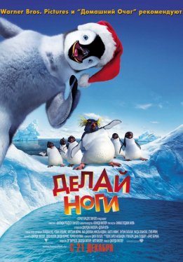 Делай ноги / Happy Feet