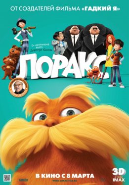 Лоракс / The Lorax