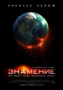 Знамение / Knowing