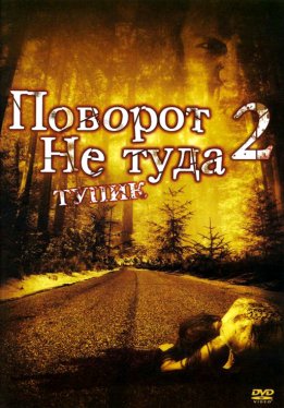 Поворот не туда 2: Тупик / Wrong Turn 2: Dead End