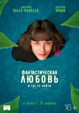 Фантастическая любовь и где ее найти / This Beautiful Fantastic