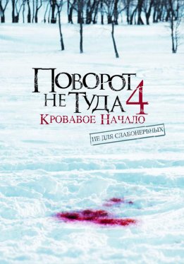 Поворот не туда 4: Кровавое начало / Wrong Turn 4: Bloody Beginnings