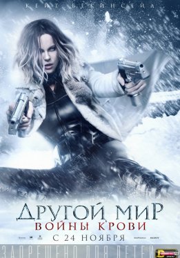 Другой мир: Войны крови / Underworld: Blood