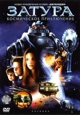 Затура: Космическое приключение / Zathura: A Space Adventure