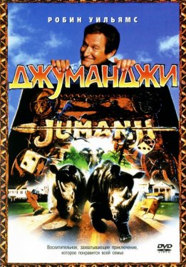 Джуманджи / Jumanji