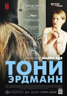 Тони Эрдманн / Toni Erdmann