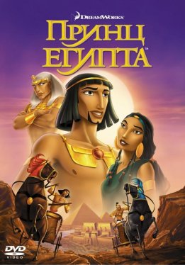 Принц Египта / The Prince of Egypt