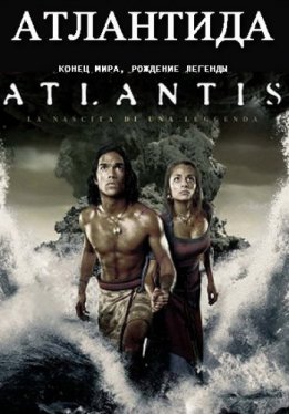 Атлантида: Конец мира, рождение легенды / Atlantis: End of a World, Birth of a Legend