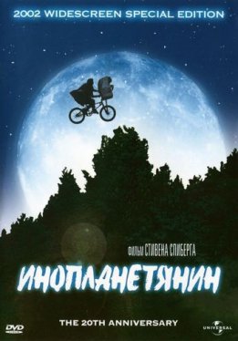 Инопланетянин / E.T. the Extra-Terrestrial