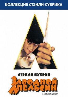 Заводной апельсин / A Clockwork Orange