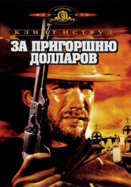 За пригоршню долларов / A Fistful of dollars