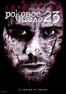 Роковое число 23 / The Number 23