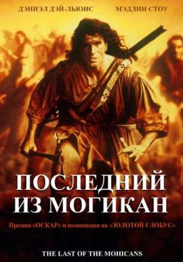 Последний из могикан / The Last of the Mohicans