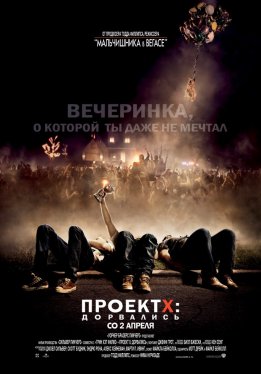 Проект X: Дорвались / Project X