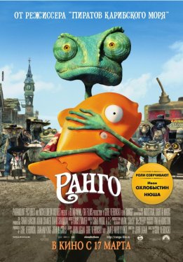 Ранго / Rango