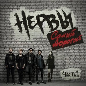 Нервы - Самый дорогой [ Часть 1 ]