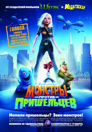 Монстры против пришельцев / Monsters vs. Aliens