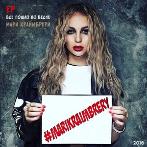Мари Краймбрери - Все пошло по весне