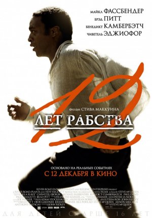 12 лет рабства / 12 Years a Slave