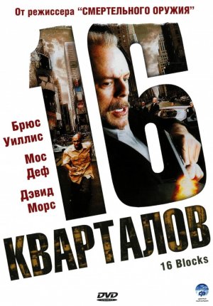 16 кварталов / 16 Blocks