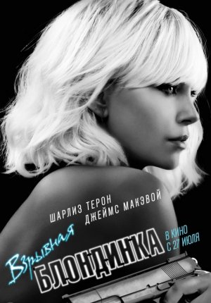 Взрывная блондинка / Atomic Blonde