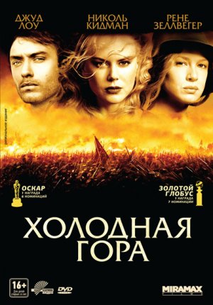 Холодная гора / Cold Mountain