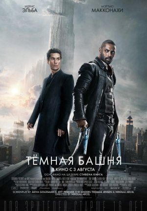 Темная башня / The Dark Tower