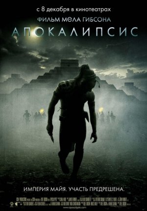 Апокалипсис / Apocalypto