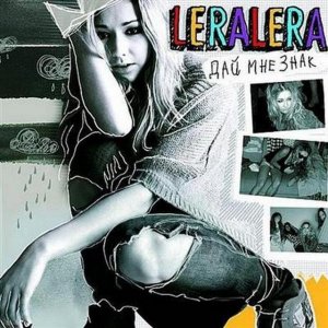 Лера Лера - Дай мне знак