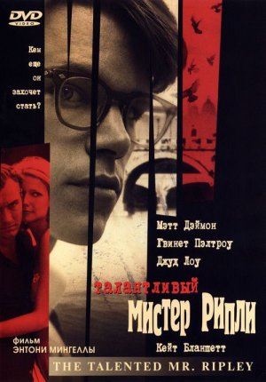 Талантливый мистер Рипли / The Talented Mr. Ripley