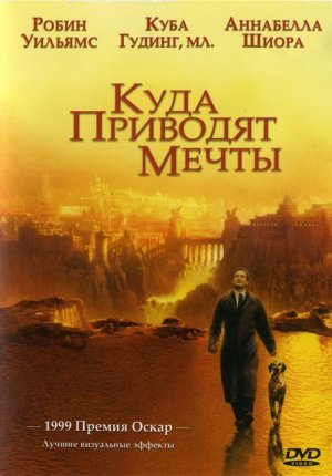 Куда приводят мечты / What Dreams May Come