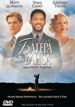 Легенда Багера Ванса / The Legend of Bagger Vance