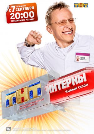 Интерны