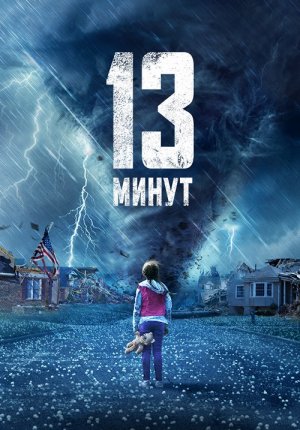 13 минут / 13 Minutes