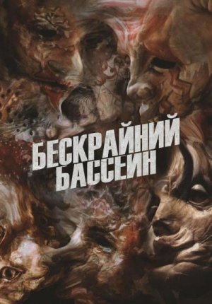 Бескрайний бассейн / Infinity Poo