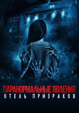 Паранормальные явления. Отель призраков / Mean Spirited
